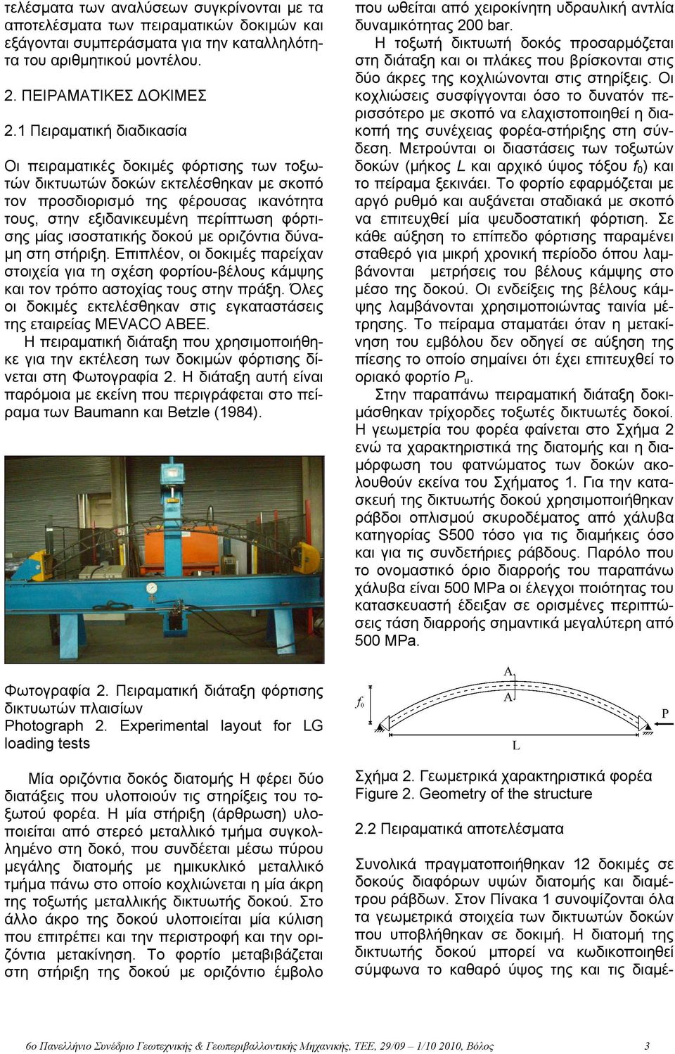ισοστατικής δοκού με οριζόντια δύναμη στη στήριξη. Επιπλέον, οι δοκιμές παρείχαν στοιχεία για τη σχέση φορτίου-βέλους κάμψης και τον τρόπο αστοχίας τους στην πράξη.