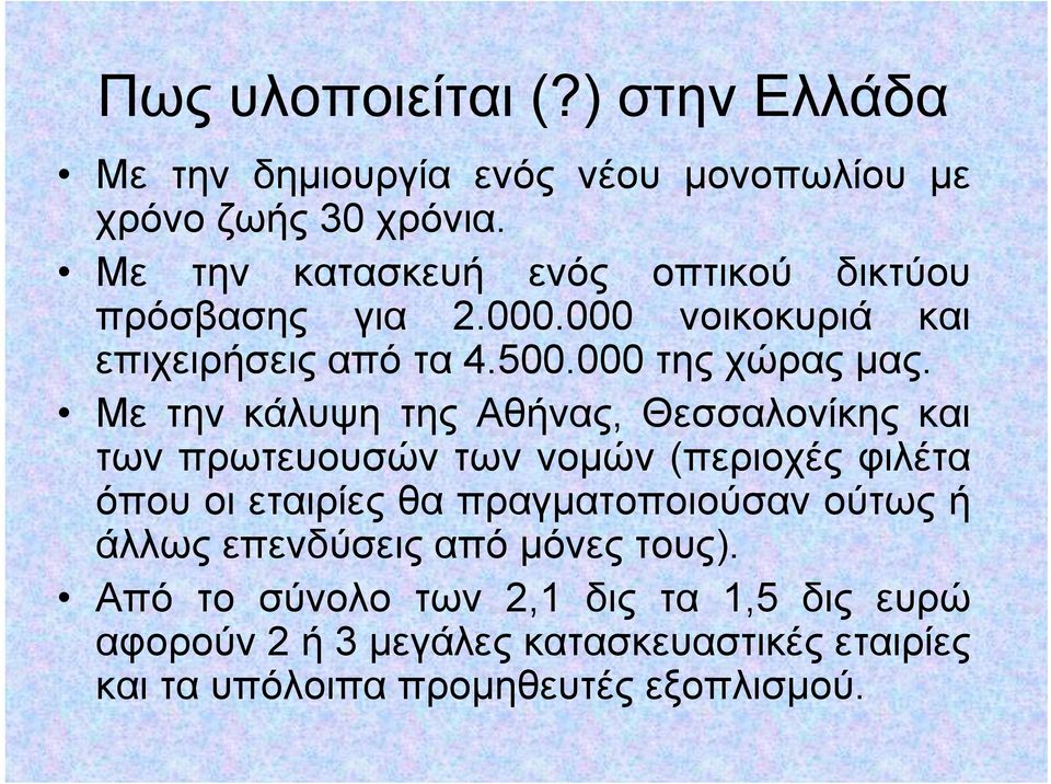 Με την κάλυψη της Αθήνας, Θεσσαλονίκης και των πρωτευουσών των νομών (περιοχές φιλέτα όπου οι εταιρίες θα πραγματοποιούσαν