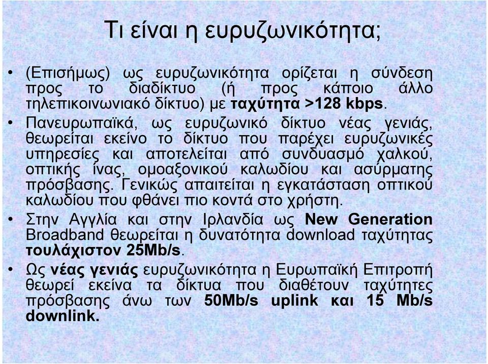 καλωδίου και ασύρματης πρόσβασης. Γενικώς απαιτείται η εγκατάσταση οπτικού καλωδίου που φθάνει πιο κοντά στο χρήστη.