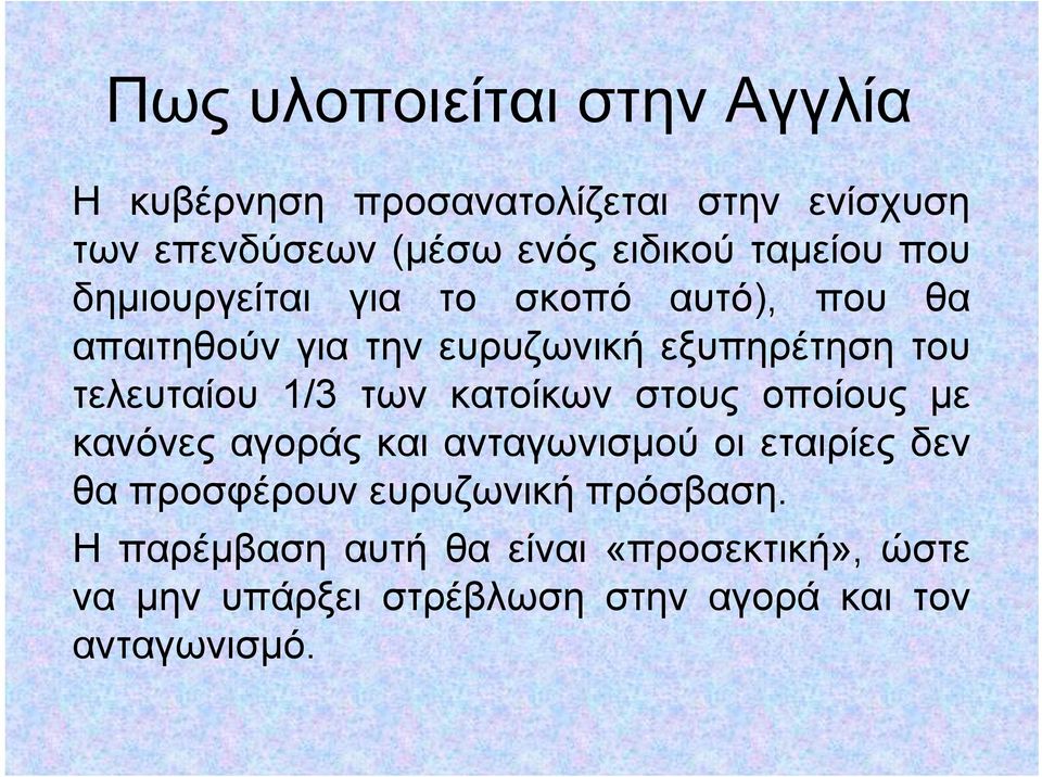 τελευταίου 1/3 των κατοίκων στους οποίους με κανόνες αγοράς και ανταγωνισμού οι εταιρίες δεν θα προσφέρουν