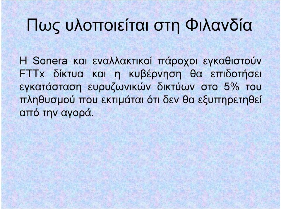 επιδοτήσει εγκατάσταση ευρυζωνικών δικτύων στο 5% του