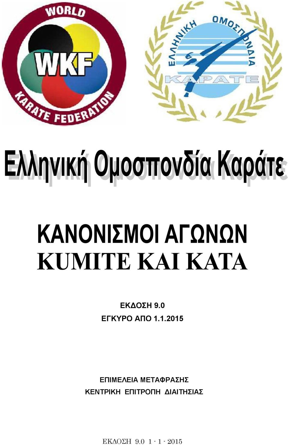 1.2015 ΕΠΙΜΕΛΕΙΑ