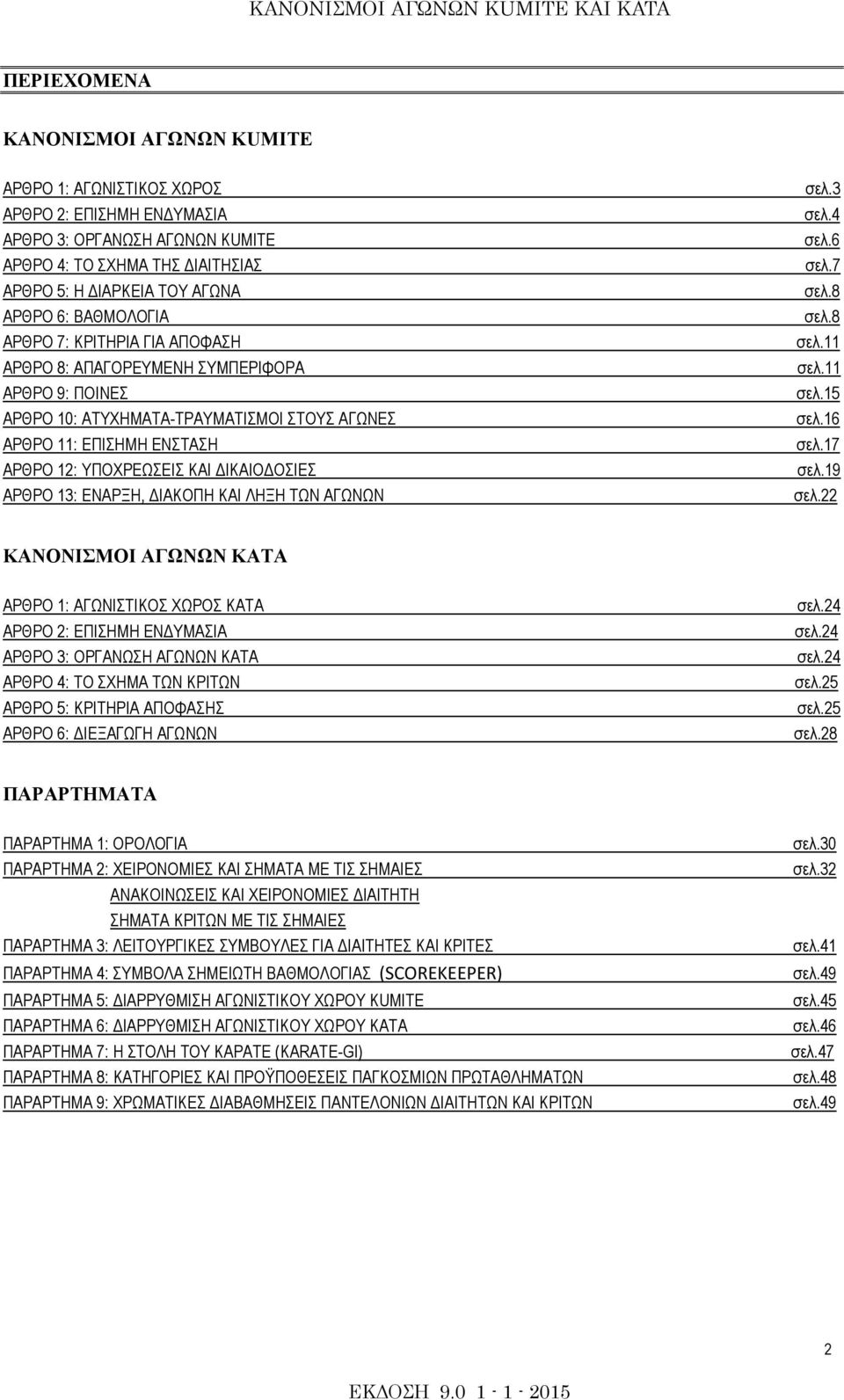 ΔΙΚΑΙΟΔΟΣΙΕΣ ΑΡΘΡΟ 13: ΕΝΑΡΞΗ, ΔΙΑΚΟΠΗ ΚΑΙ ΛΗΞΗ ΤΩΝ ΑΓΩΝΩΝ σελ.3 σελ.4 σελ.6 σελ.7 σελ.8 σελ.8 σελ.11 σελ.11 σελ.15 σελ.16 σελ.17 σελ.19 σελ.