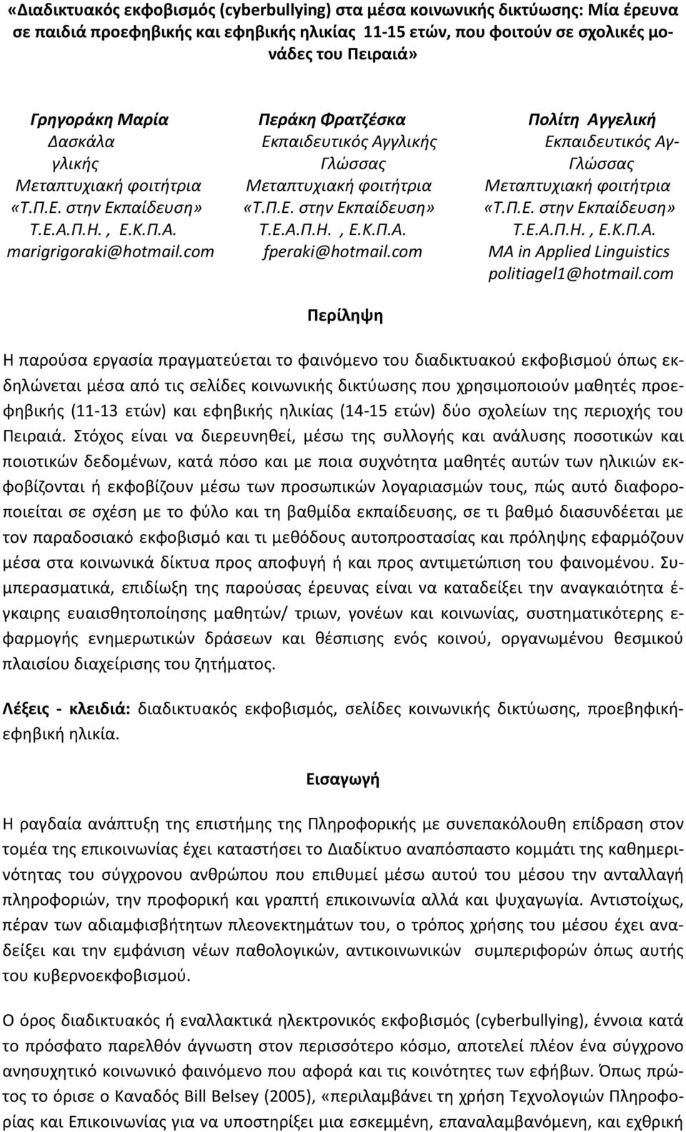 Π.Ε. στην Εκπαίδευση» «Τ.Π.Ε. στην Εκπαίδευση» Τ.Ε.Α.Π.Η., Ε.Κ.Π.Α. Τ.Ε.Α.Π.Η., Ε.Κ.Π.Α. Τ.Ε.Α.Π.Η., Ε.Κ.Π.Α. marigrigoraki@hotmail.com fperaki@hotmail.