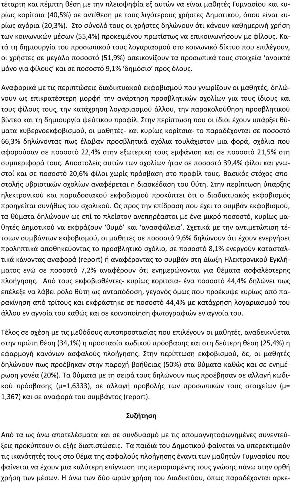 Κατά τη δημιουργία του προσωπικού τους λογαριασμού στο κοινωνικό δίκτυο που επιλέγουν, οι χρήστες σε μεγάλο ποσοστό (51,9%) απεικονίζουν τα προσωπικά τους στοιχεία ανοικτά μόνο για φίλους και σε