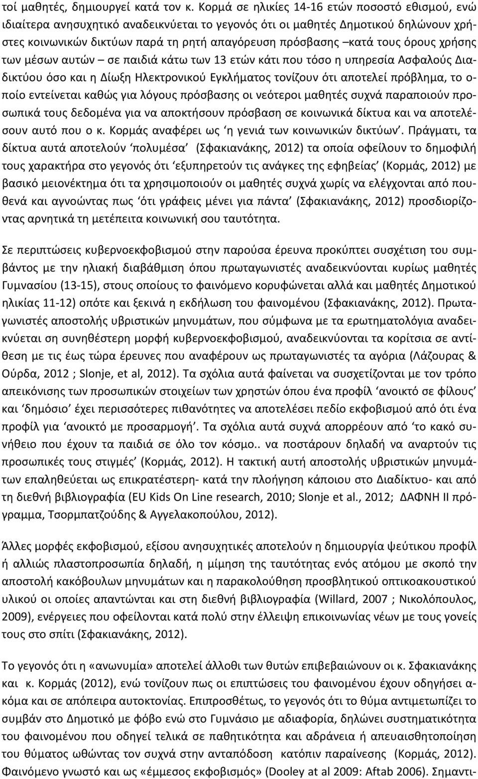 τους όρους χρήσης των μέσων αυτών σε παιδιά κάτω των 13 ετών κάτι που τόσο η υπηρεσία Ασφαλούς Διαδικτύου όσο και η Δίωξη Ηλεκτρονικού Εγκλήματος τονίζουν ότι αποτελεί πρόβλημα, το ο- ποίο εντείνεται