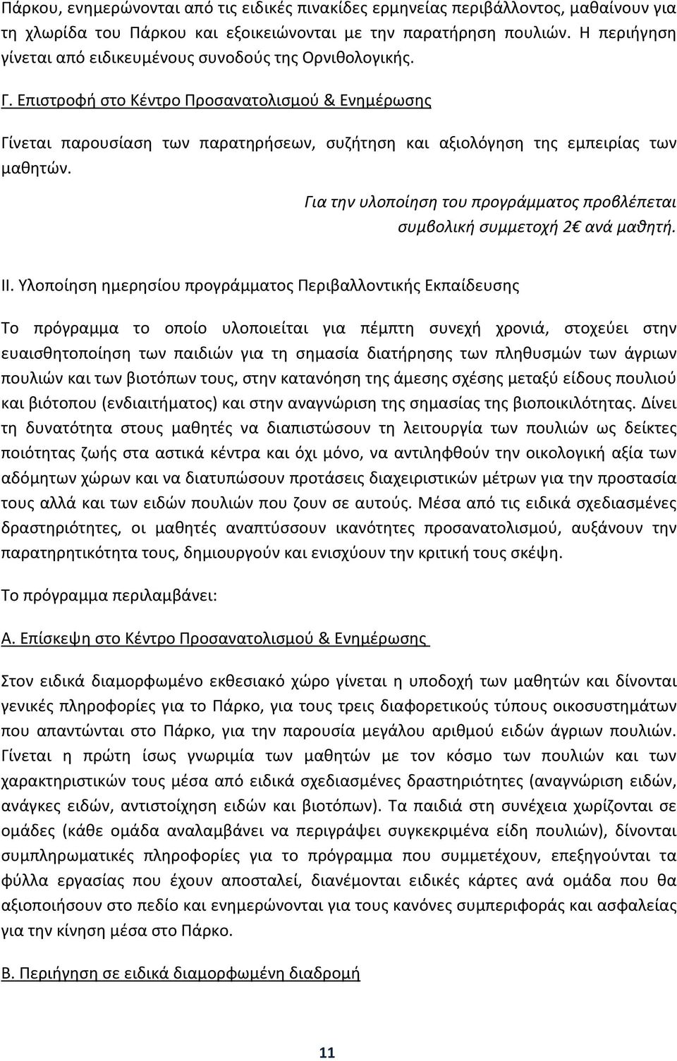 Επιστροφή στο Κέντρο Προσανατολισμού & Ενημέρωσης Γίνεται παρουσίαση των παρατηρήσεων, συζήτηση και αξιολόγηση της εμπειρίας των μαθητών.