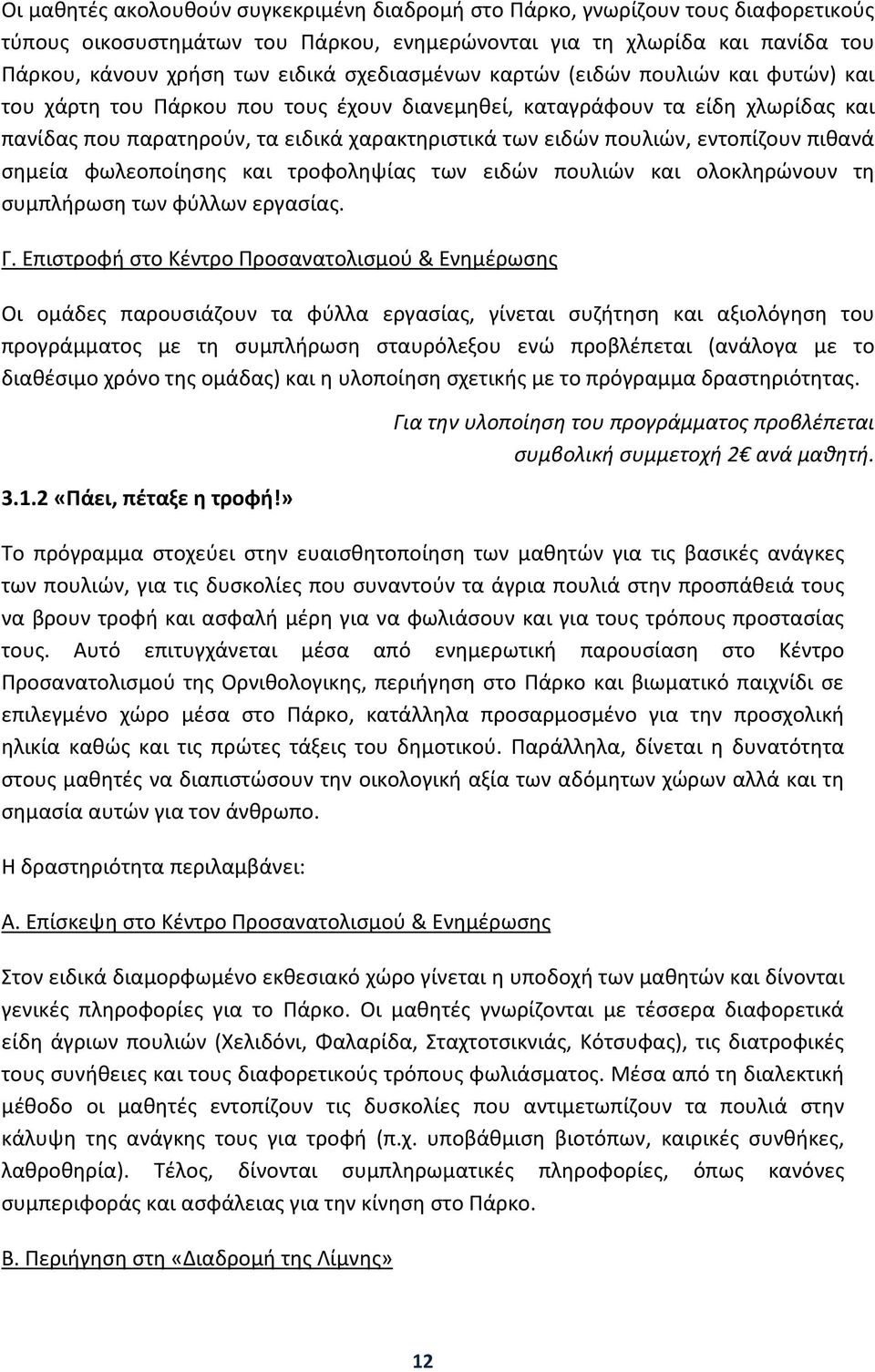 εντοπίζουν πιθανά σημεία φωλεοποίησης και τροφοληψίας των ειδών πουλιών και ολοκληρώνουν τη συμπλήρωση των φύλλων εργασίας. Γ.