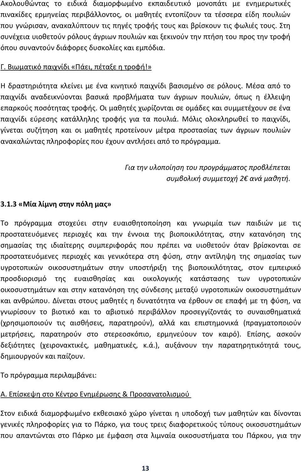 Βιωματικό παιχνίδι «Πάει, πέταξε η τροφή!» Η δραστηριότητα κλείνει με ένα κινητικό παιχνίδι βασισμένο σε ρόλους.