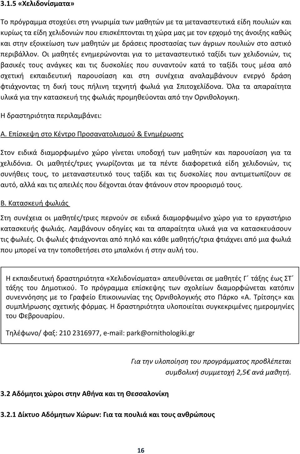 Οι μαθητές ενημερώνονται για το μεταναστευτικό ταξίδι των χελιδονιών, τις βασικές τους ανάγκες και τις δυσκολίες που συναντούν κατά το ταξίδι τους μέσα από σχετική εκπαιδευτική παρουσίαση και στη