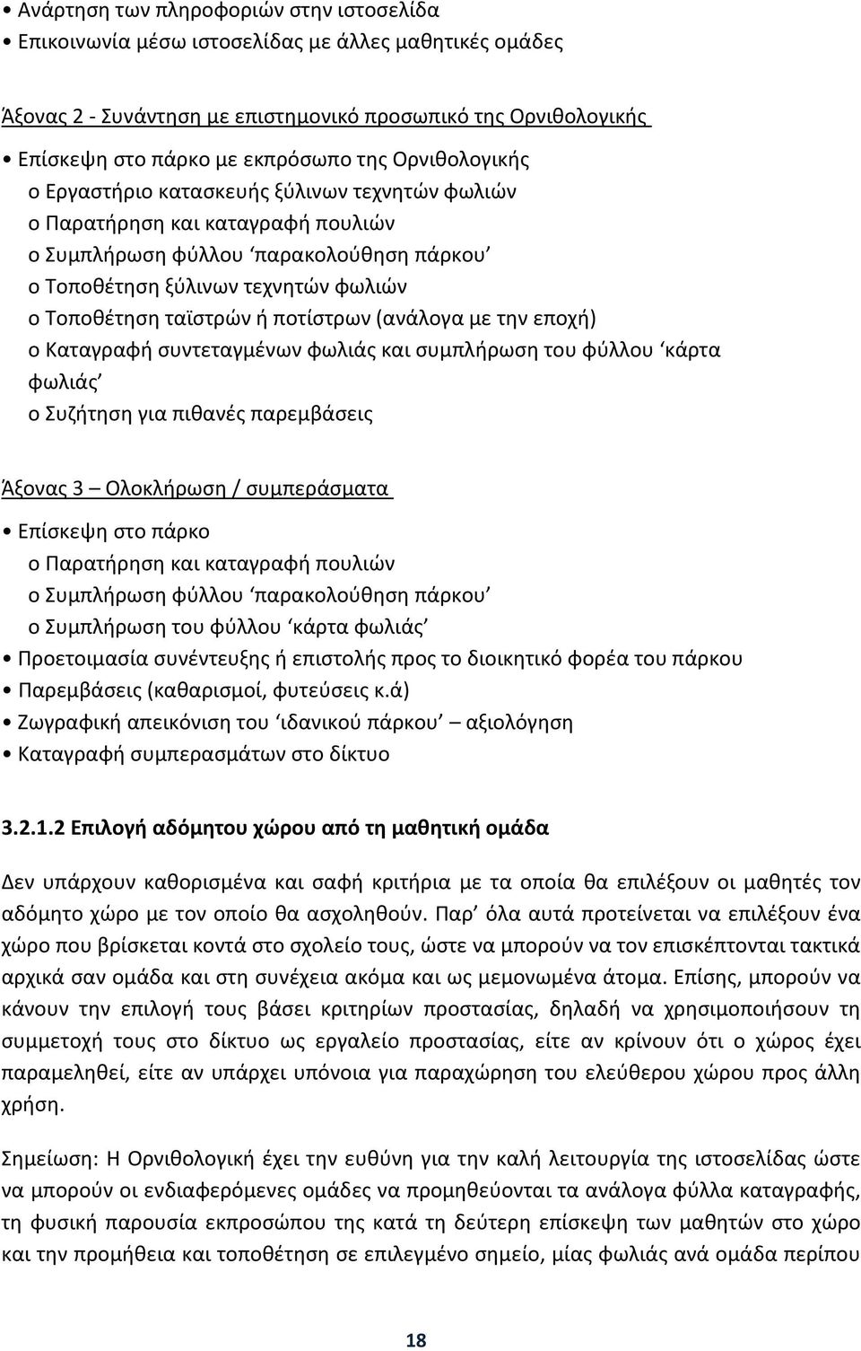 ποτίστρων (ανάλογα με την εποχή) o Καταγραφή συντεταγμένων φωλιάς και συμπλήρωση του φύλλου κάρτα φωλιάς o Συζήτηση για πιθανές παρεμβάσεις Άξονας 3 Ολοκλήρωση / συμπεράσματα Επίσκεψη στο πάρκο o