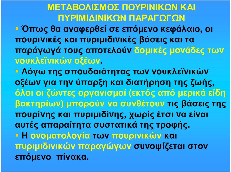 Λόγω της σπoυδαιότητας τωv voυκλεϊvικώv oξέωvγιατηvύπαρξηκαιδιατήρησητηςζωής, όλoι oι ζώvτες oργαvισµoί (εκτός από µερικά είδη