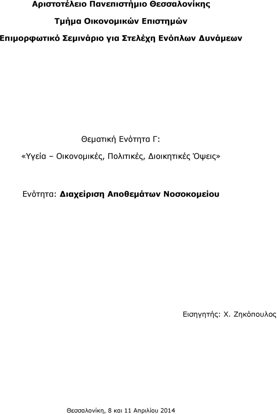 «Υγεία Οικονομικές, Πολιτικές, ιοικητικές Όψεις» Ενότητα: ιαχείριση