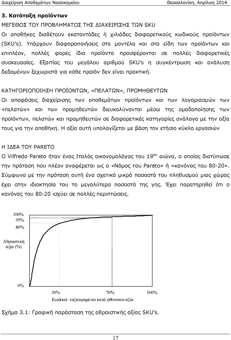 Εξαιτίας του μεγάλου αριθμού SKU s η συγκέντρωση και ανάλυση δεδομένων ξεχωριστά για κάθε προϊόν δεν είναι πρακτική.