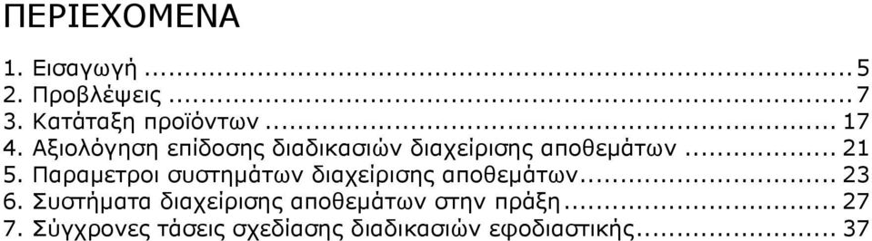 Παραμετροι συστημάτων διαχείρισης αποθεμάτων... 23 6.