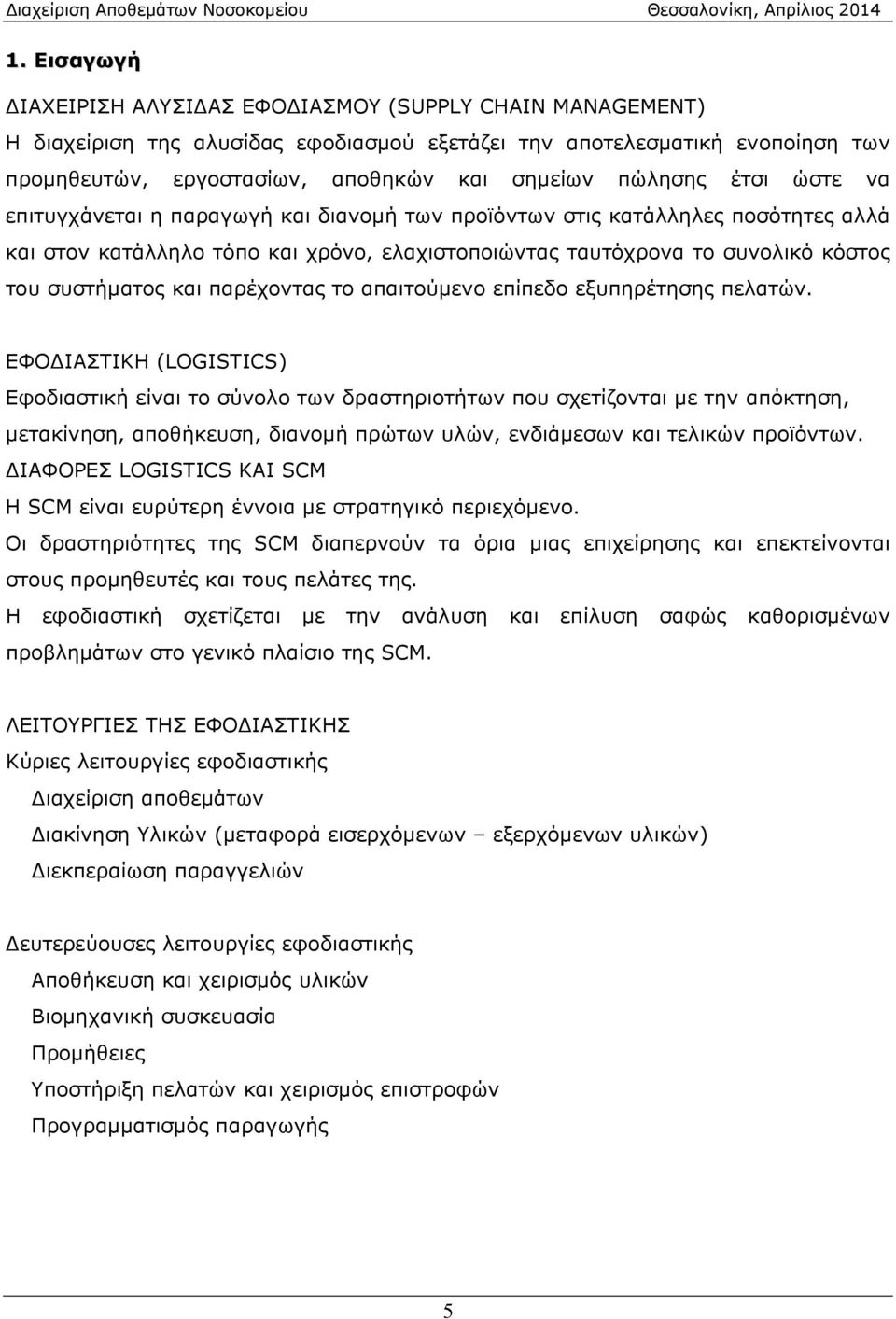 και παρέχοντας το απαιτούμενο επίπεδο εξυπηρέτησης πελατών.