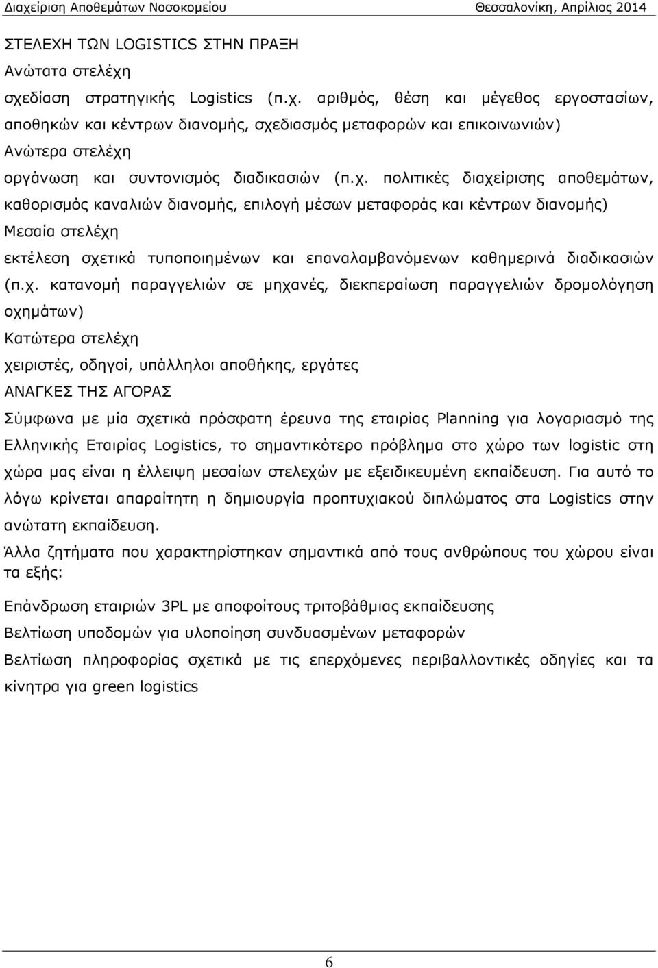 χ. πολιτικές διαχείρισης αποθεμάτων, καθορισμός καναλιών διανομής, επιλογή μέσων μεταφοράς και κέντρων διανομής) Μεσαία στελέχη εκτέλεση σχετικά τυποποιημένων και επαναλαμβανόμενων καθημερινά