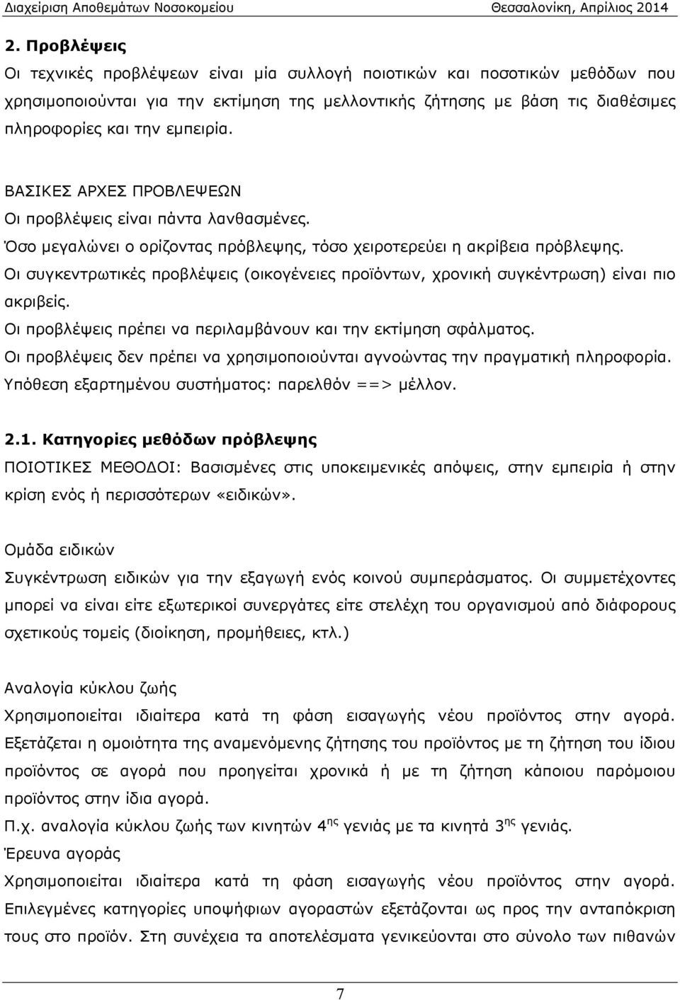 Οι συγκεντρωτικές προβλέψεις (οικογένειες προϊόντων, χρονική συγκέντρωση) είναι πιο ακριβείς. Οι προβλέψεις πρέπει να περιλαμβάνουν και την εκτίμηση σφάλματος.