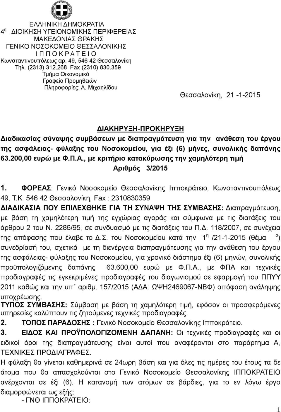 Μιχαηλίδου Θεσσαλονίκη, 21-1-2015 ΔΙΑΚΗΡΥΞΗ-ΠΡΟΚΗΡΥΞΗ Διαδικασίας σύναψης συμβάσεων με διαπραγμάτευση για την ανάθεση του έργου της ασφάλειας- φύλαξης του Νοσοκομείου, για έξι (6) μήνες, συνολικής