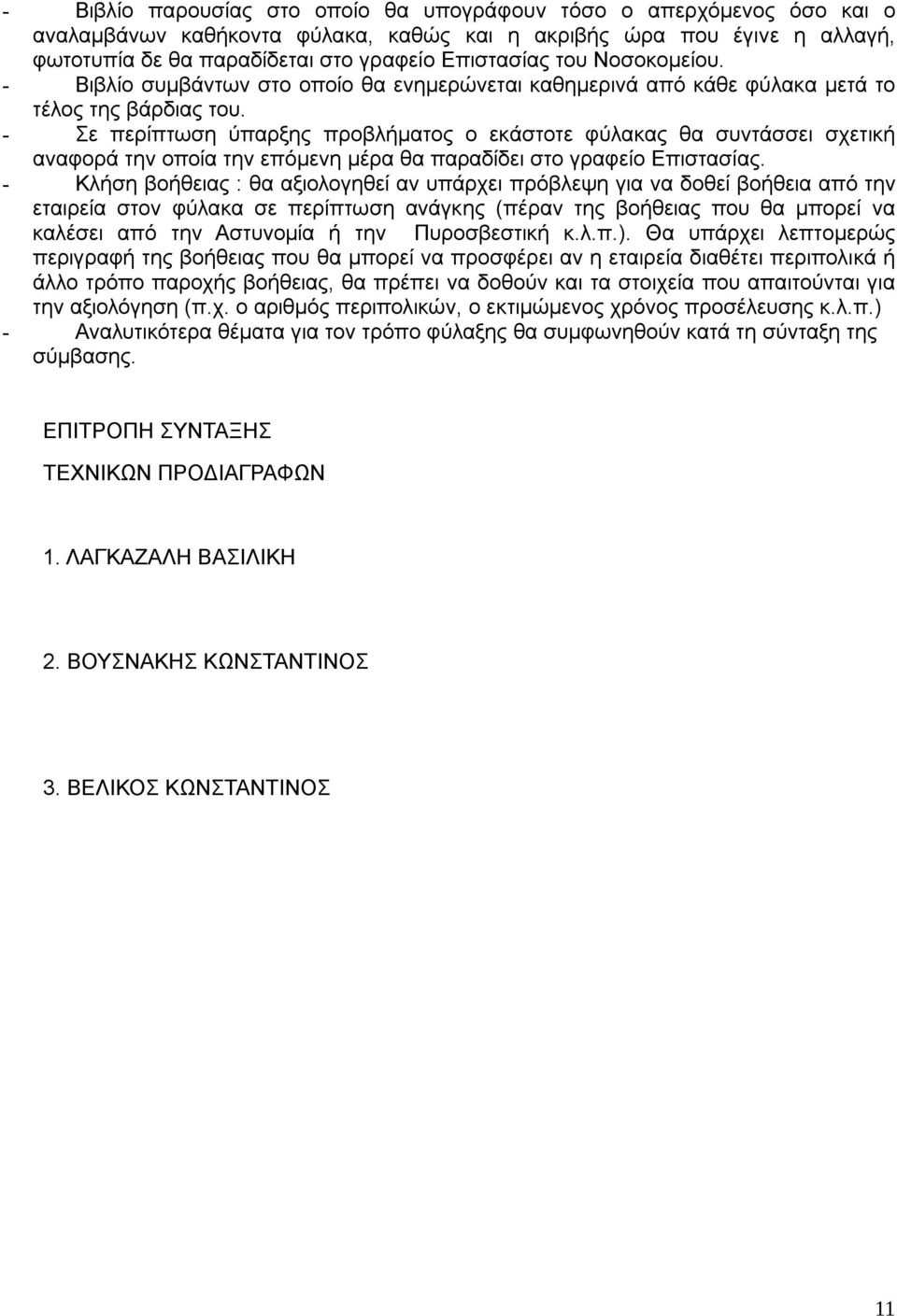 - Σε περίπτωση ύπαρξης προβλήματος ο εκάστοτε φύλακας θα συντάσσει σχετική αναφορά την οποία την επόμενη μέρα θα παραδίδει στο γραφείο Επιστασίας.