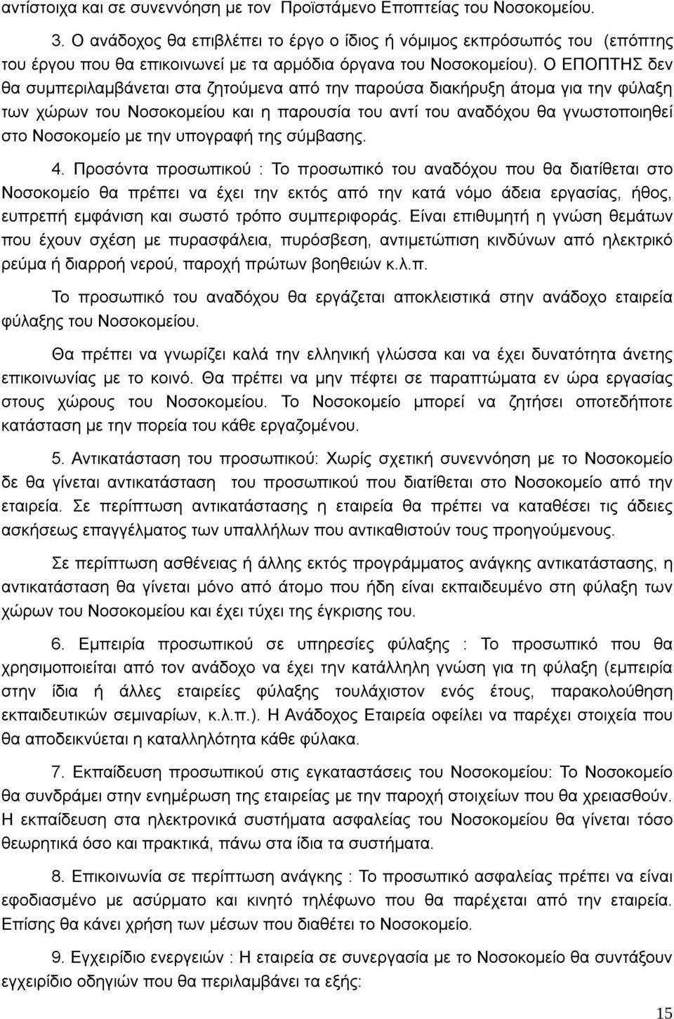 Ο ΕΠΟΠΤΗΣ δεν θα συμπεριλαμβάνεται στα ζητούμενα από την παρούσα διακήρυξη άτομα για την φύλαξη των χώρων του Νοσοκομείου και η παρουσία του αντί του αναδόχου θα γνωστοποιηθεί στο Νοσοκομείο με την