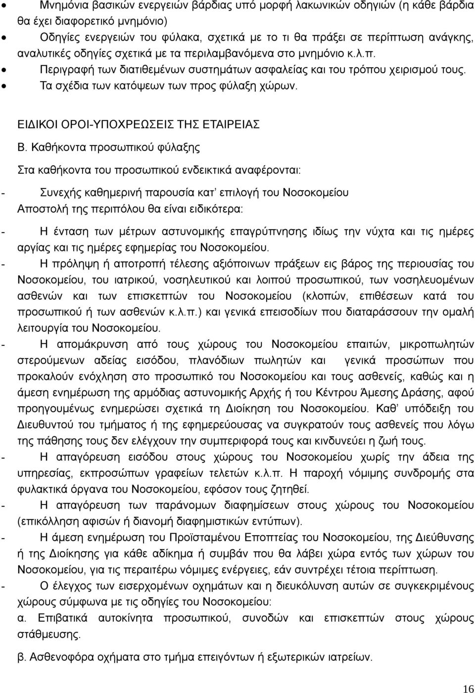 ΕΙΔΙΚΟΙ ΟΡΟΙ-ΥΠΟΧΡΕΩΣΕΙΣ ΤΗΣ ΕΤΑΙΡΕΙΑΣ Β.