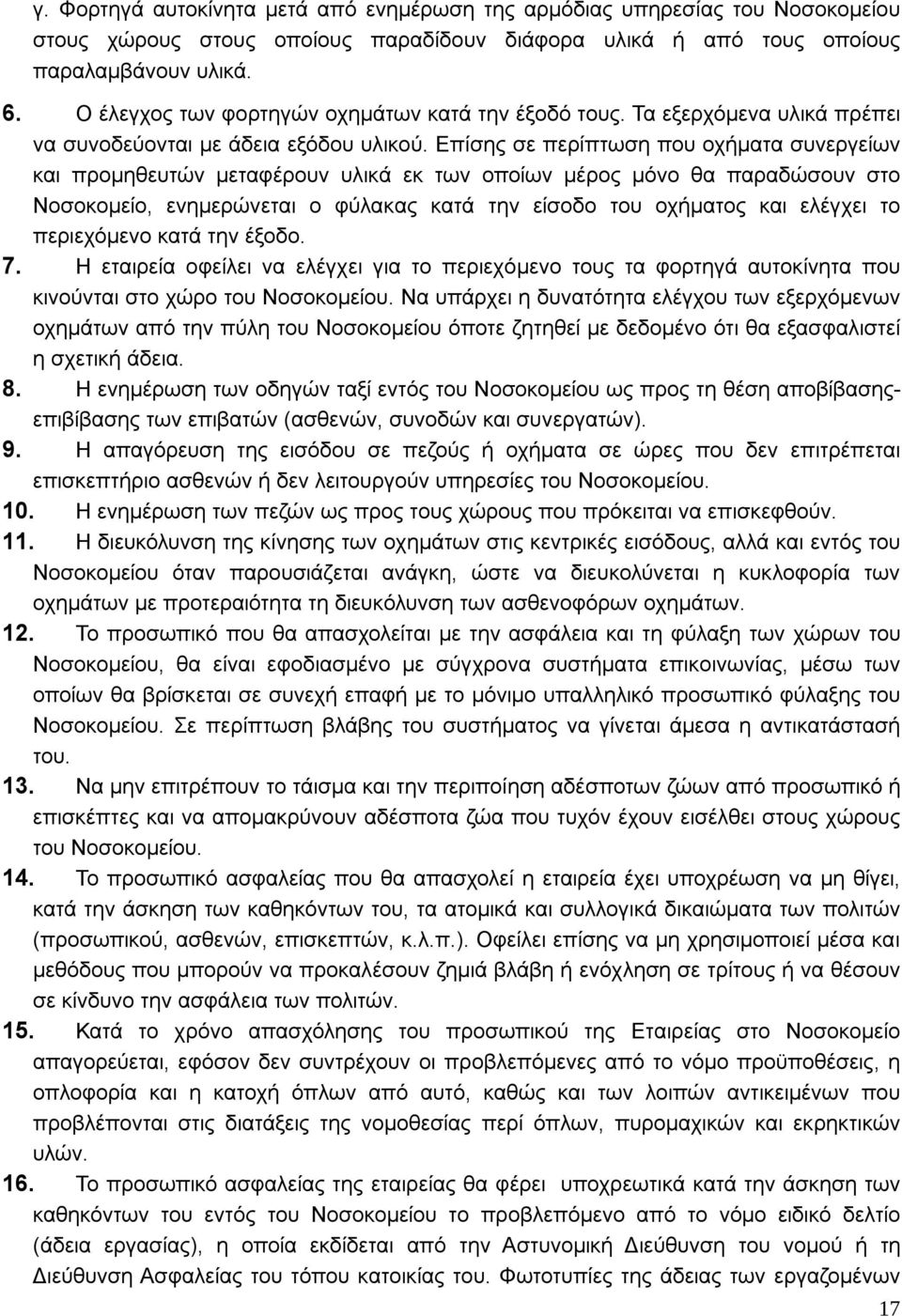 Επίσης σε περίπτωση που οχήματα συνεργείων και προμηθευτών μεταφέρουν υλικά εκ των οποίων μέρος μόνο θα παραδώσουν στο Νοσοκομείο, ενημερώνεται ο φύλακας κατά την είσοδο του οχήματος και ελέγχει το