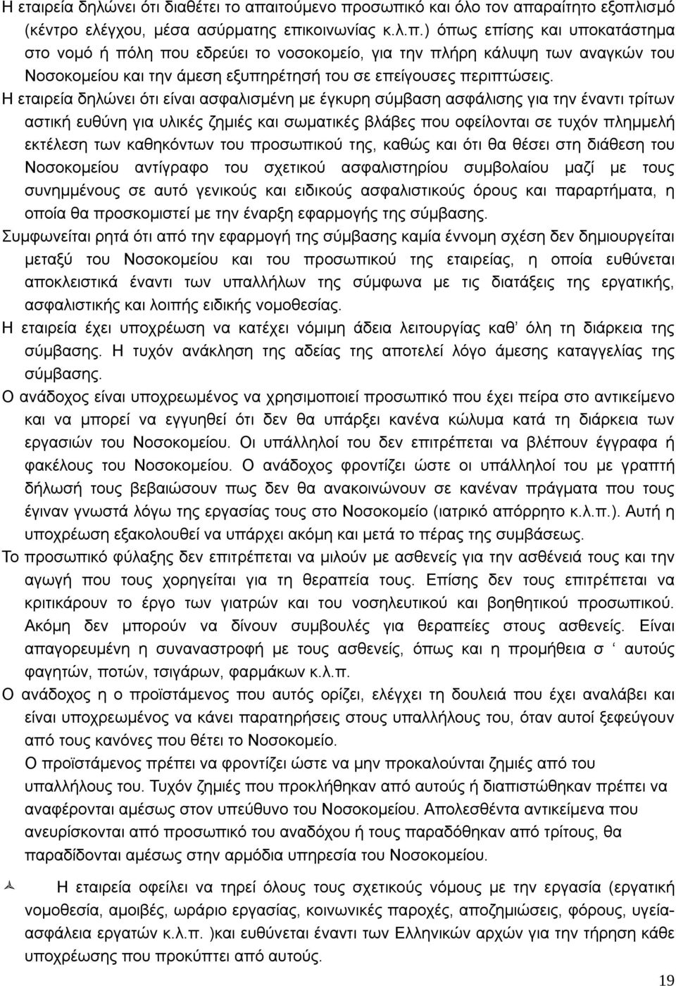 Η εταιρεία δηλώνει ότι είναι ασφαλισμένη με έγκυρη σύμβαση ασφάλισης για την έναντι τρίτων αστική ευθύνη για υλικές ζημιές και σωματικές βλάβες που οφείλονται σε τυχόν πλημμελή εκτέλεση των