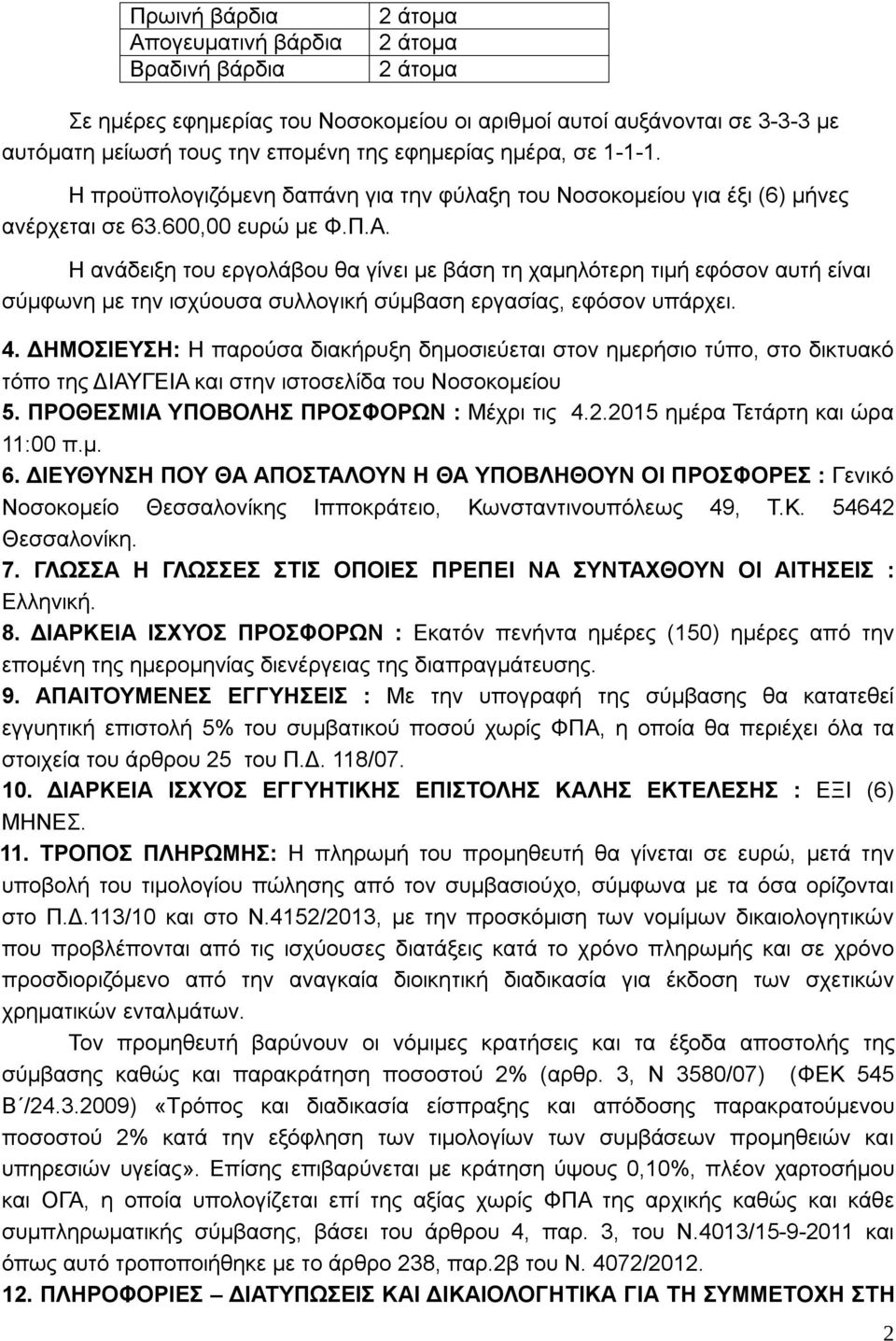 Η ανάδειξη του εργολάβου θα γίνει με βάση τη χαμηλότερη τιμή εφόσον αυτή είναι σύμφωνη με την ισχύουσα συλλογική σύμβαση εργασίας, εφόσον υπάρχει. 4.