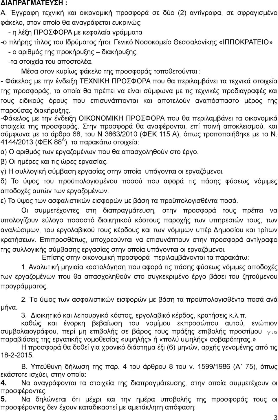 Γενικό Νοσοκομείο Θεσσαλονίκης «ΙΠΠΟΚΡΑΤΕΙΟ» - ο αριθμός της προκήρυξης διακήρυξης. -τα στοιχεία του αποστολέα.