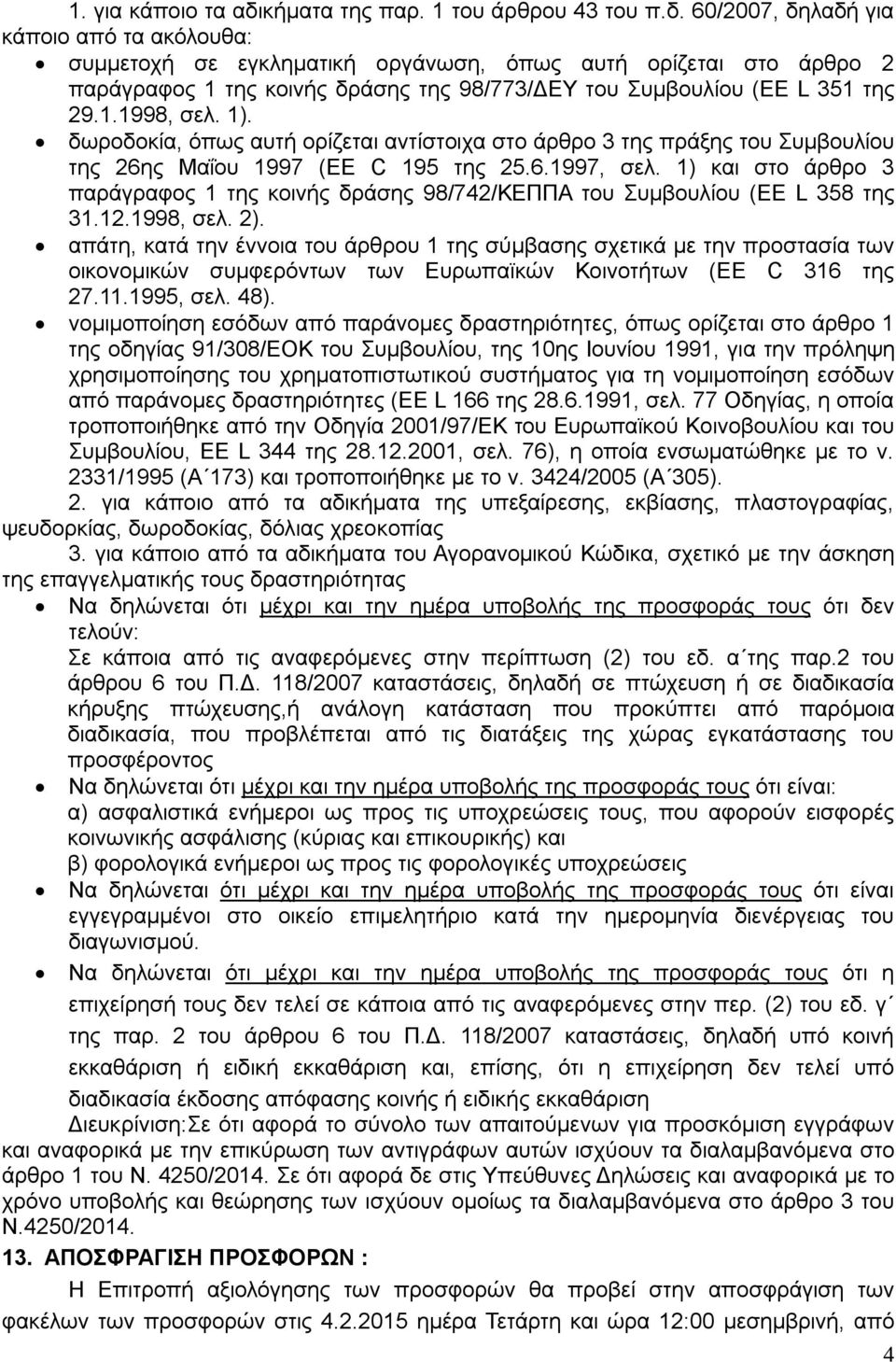 60/2007, δηλαδή για κάποιο από τα ακόλουθα: συμμετοχή σε εγκληματική οργάνωση, όπως αυτή ορίζεται στο άρθρο 2 παράγραφος 1 της κοινής δράσης της 98/773/ΔΕΥ του Συμβουλίου (EE L 351 της 29.1.1998, σελ.