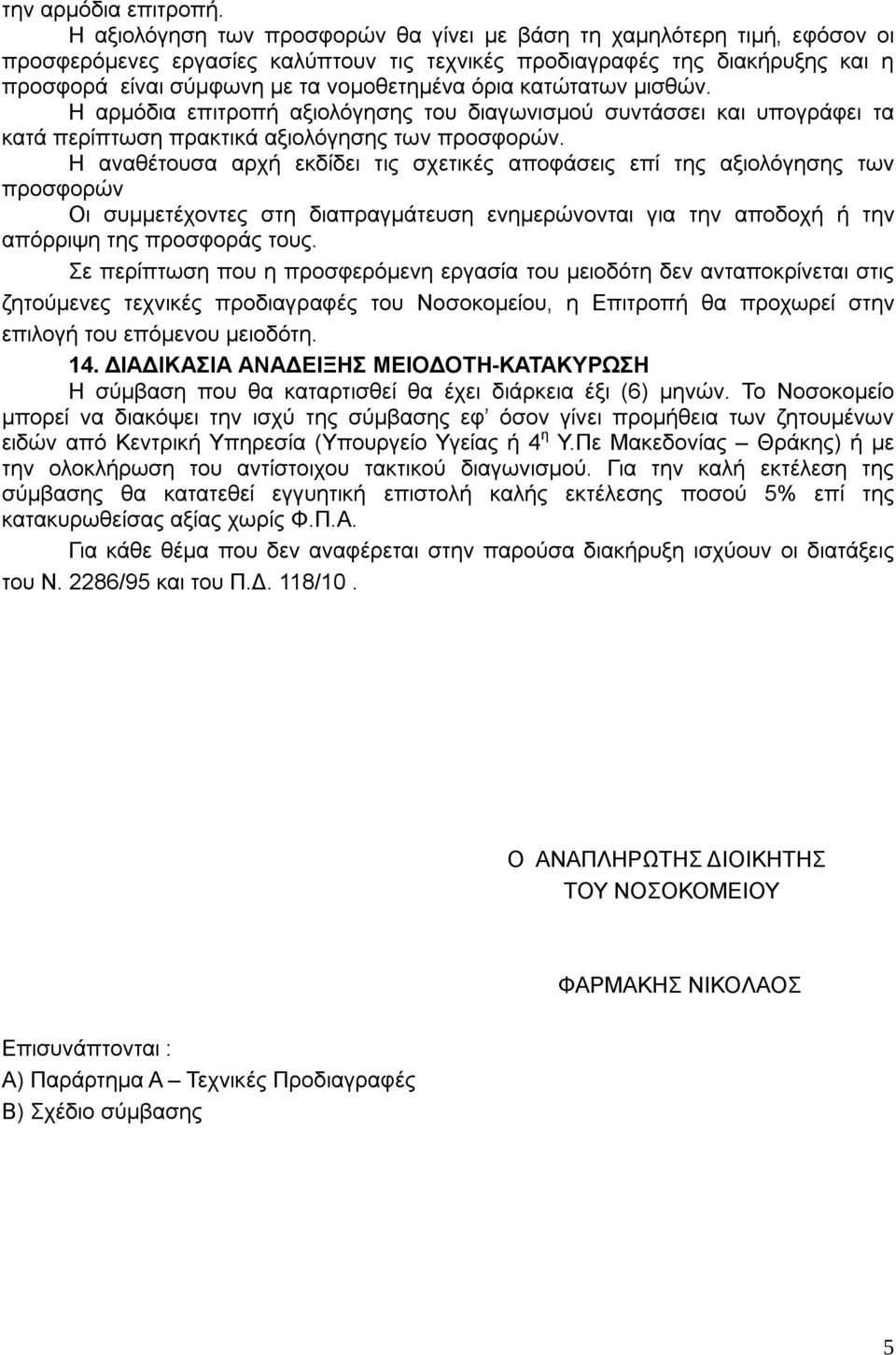 όρια κατώτατων μισθών. Η αρμόδια επιτροπή αξιολόγησης του διαγωνισμού συντάσσει και υπογράφει τα κατά περίπτωση πρακτικά αξιολόγησης των προσφορών.