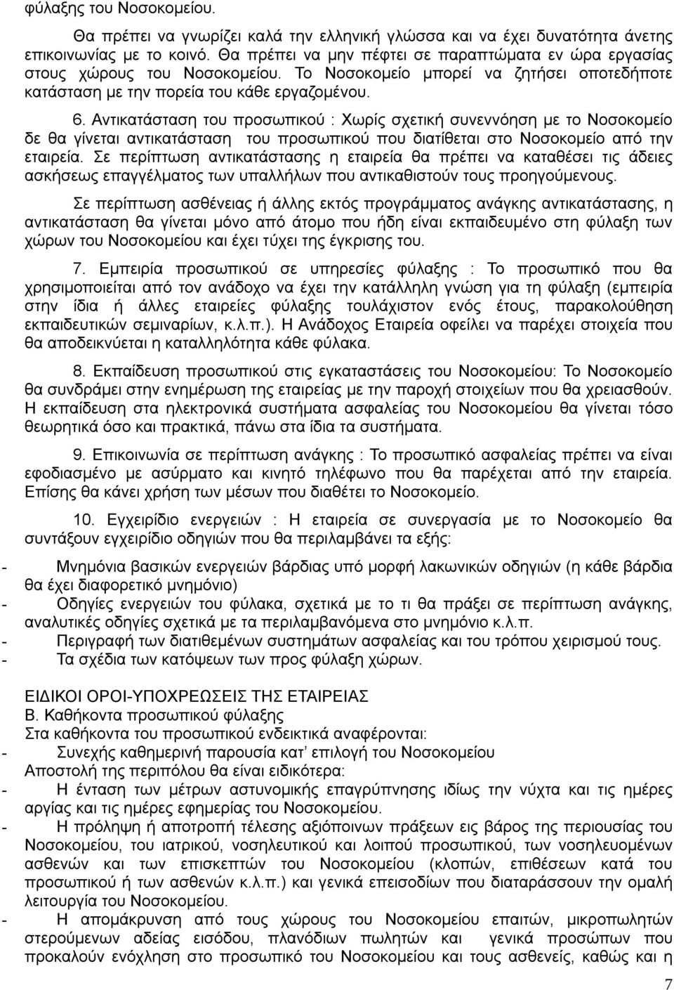 Αντικατάσταση του προσωπικού : Χωρίς σχετική συνεννόηση με το Νοσοκομείο δε θα γίνεται αντικατάσταση του προσωπικού που διατίθεται στο Νοσοκομείο από την εταιρεία.