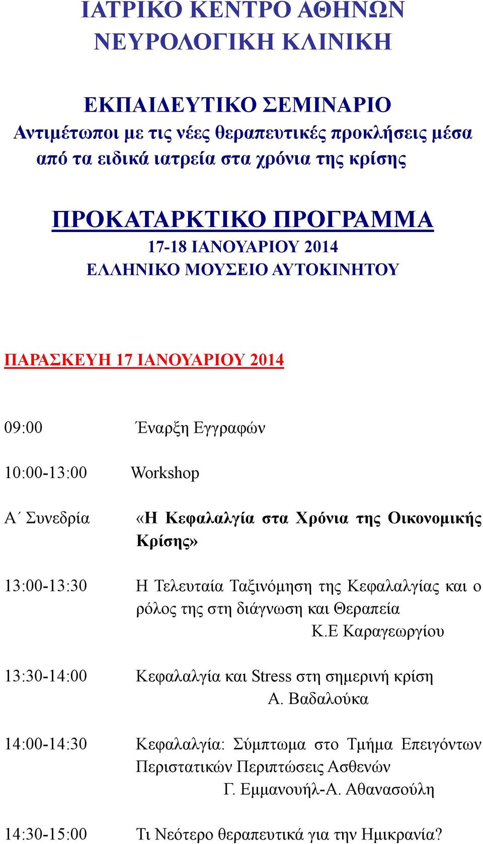 Οικονομικής Κρίσης» 13:00-13:30 Η Τελευταία Ταξινόμηση της Κεφαλαλγίας και ο ρόλος της στη διάγνωση και Θεραπεία Κ.