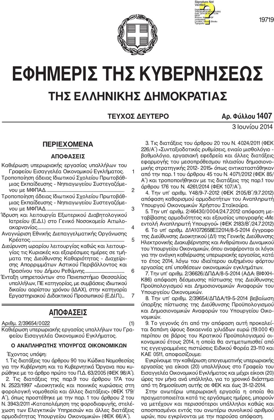 1 Τροποποίηση άδειας Ιδιωτικού Σχολείου Πρωτοβάθ μιας Εκπαίδευσης Νηπιαγωγείου Συστεγαζόμε νου με ΜΦΠΑΔ.