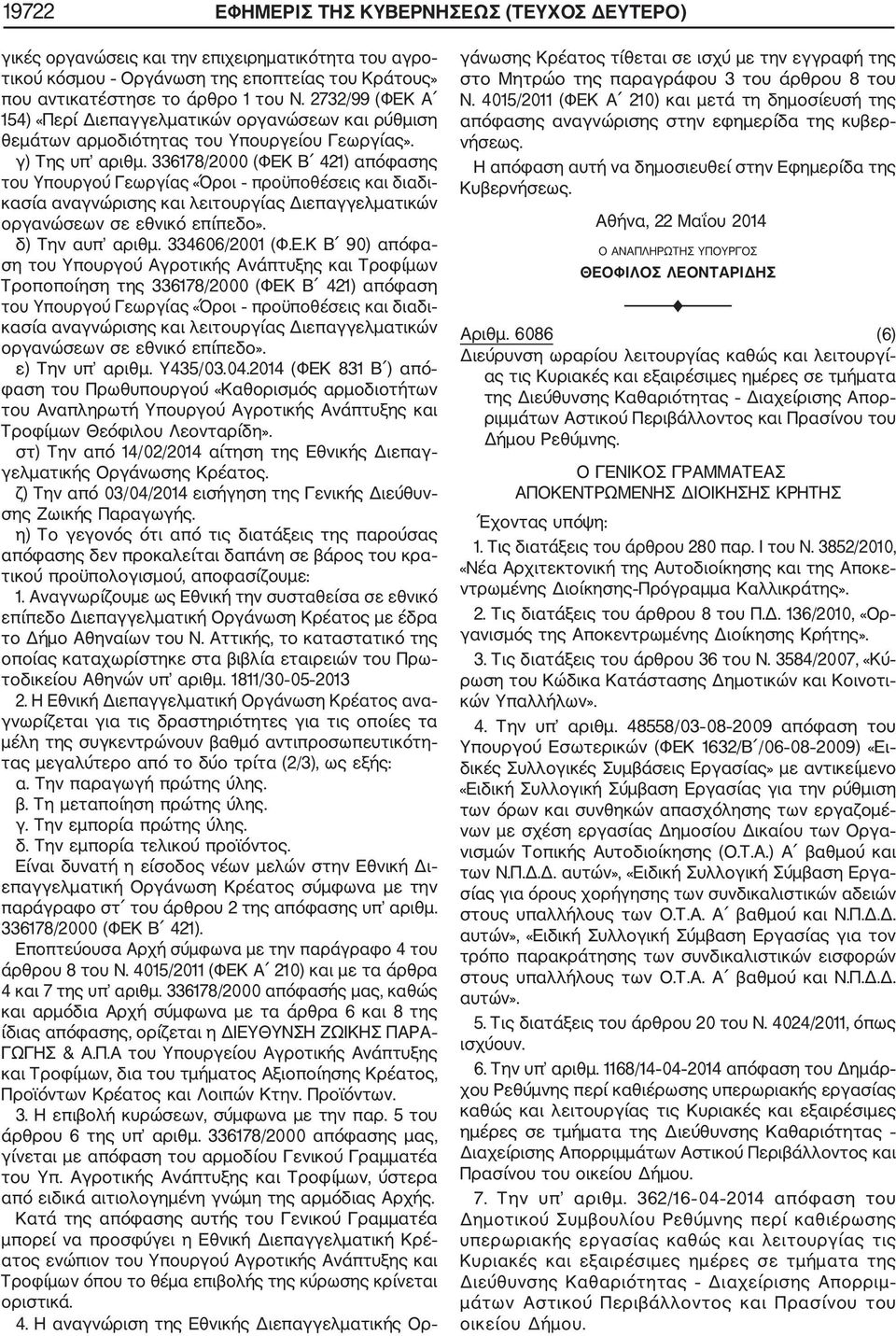 336178/2000 (ΦΕΚ Β 421) απόφασης του Υπουργού Γεωργίας «Όροι προϋποθέσεις και διαδι κασία αναγνώρισης και λειτουργίας Διεπαγγελματικών οργανώσεων σε εθνικό επίπεδο». δ) Την αυπ αριθμ. 334606/2001 (Φ.