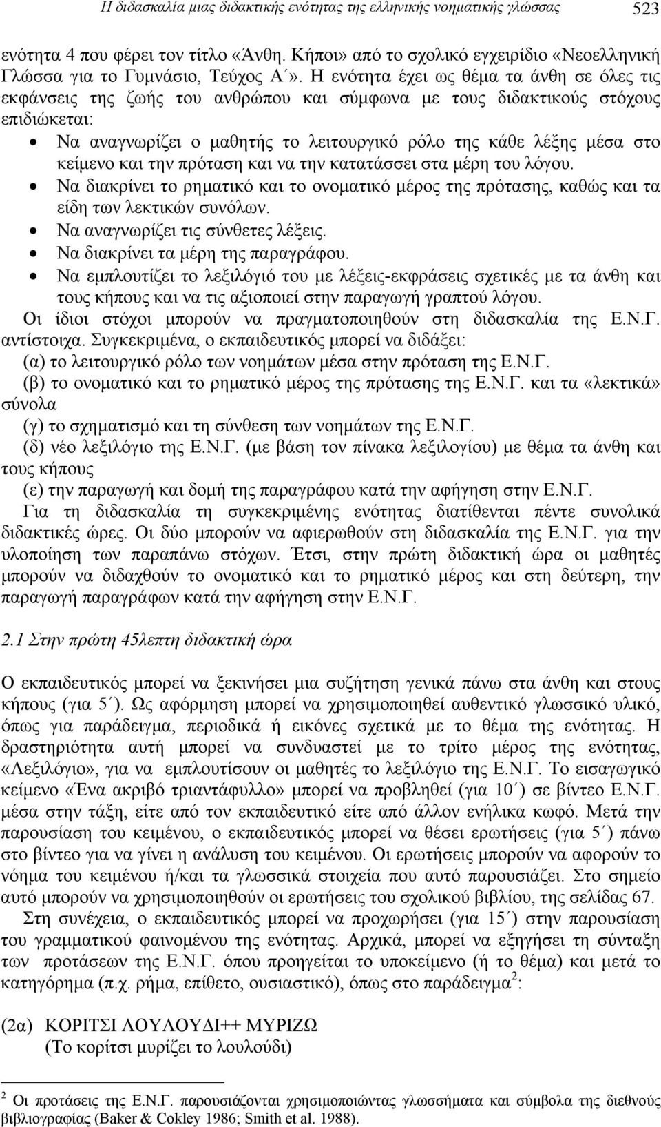 κείµενο και την πρόταση και να την κατατάσσει στα µέρη του λόγου. Να διακρίνει το ρηµατικό και το ονοµατικό µέρος της πρότασης, καθώς και τα είδη των λεκτικών συνόλων.