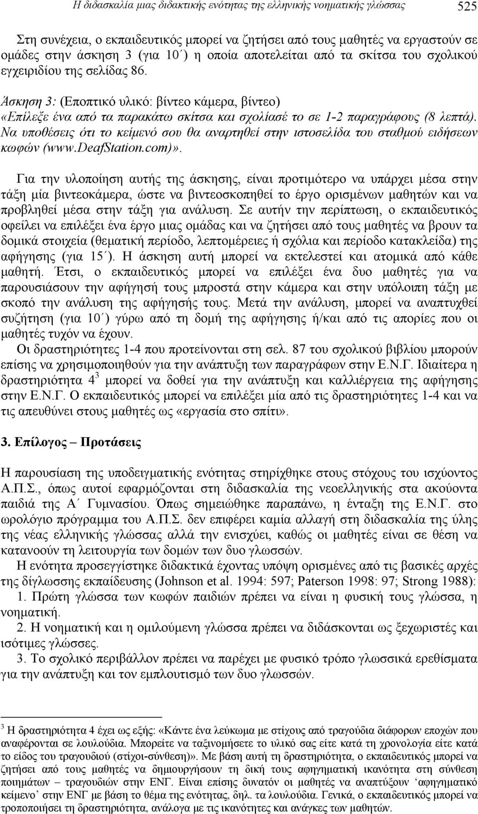 Να υποθέσεις ότι το κείµενό σου θα αναρτηθεί στην ιστοσελίδα του σταθµού ειδήσεων κωφών (www.deafstation.com)».