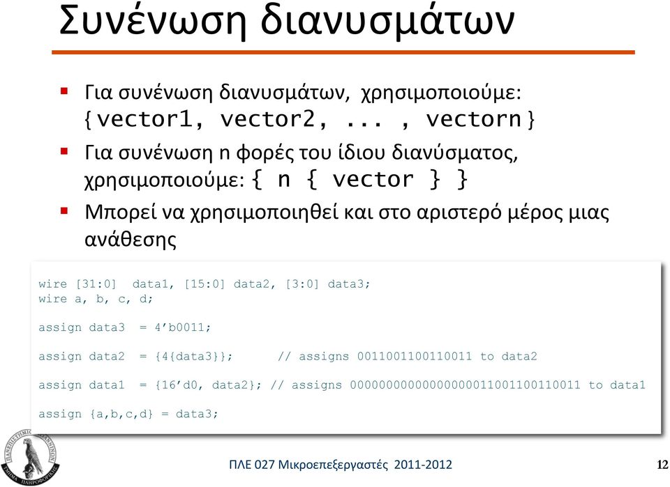 μέρος μιας ανάθεσης wire [31:0] data1, [15:0] data2, [3:0] data3; wire a, b, c, d; assign data3 = 4 b0011; assign data2 = {4{data3}};