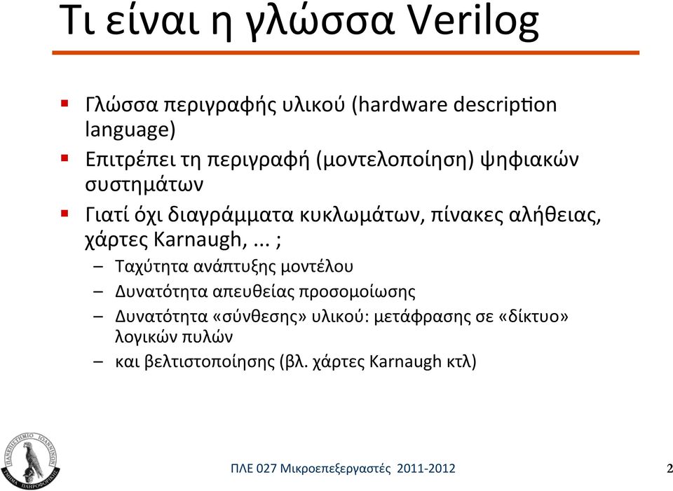 .. ; Ταχύτητα ανάπτυξης μοντέλου Δυνατότητα απευθείας προσομοίωσης Δυνατότητα «σύνθεσης» υλικού: