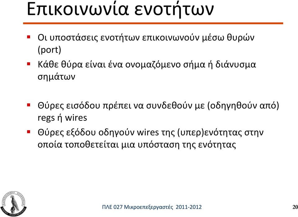 συνδεθούν με (οδηγηθούν από) regs ή wires Θύρες εξόδου οδηγούν wires της