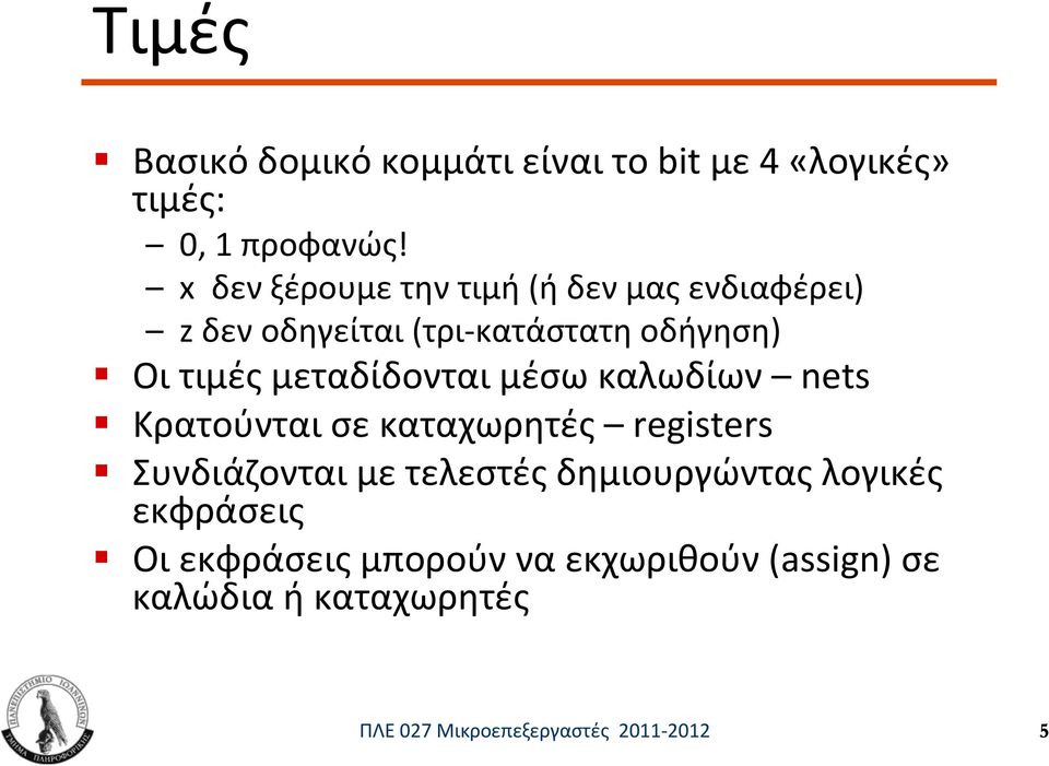 μεταδίδονται μέσω καλωδίων nets Κρατούνται σε καταχωρητές registers Συνδιάζονται με τελεστές