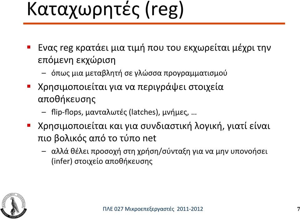 (latches), μνήμες, Χρησιμοποιείται και για συνδιαστική λογική, γιατί είναι πιο βολικός από το τύπο net αλλά