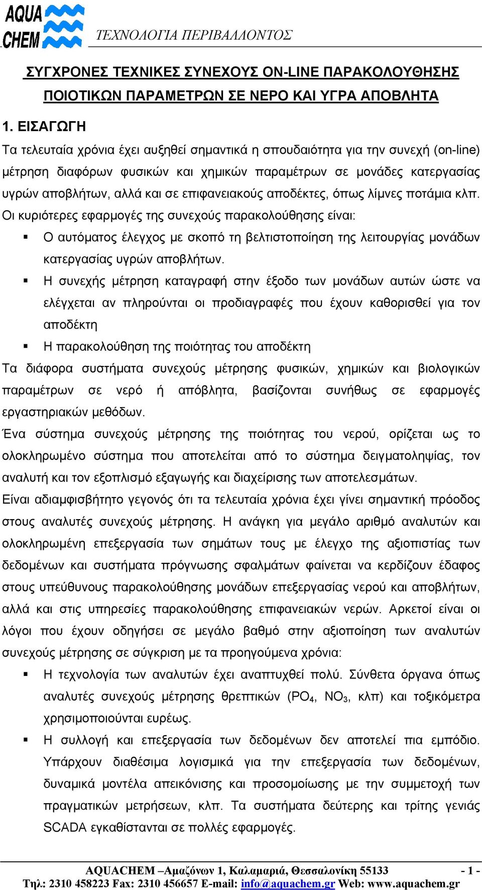 επιφανειακούς αποδέκτες, όπως λίµνες ποτάµια κλπ.