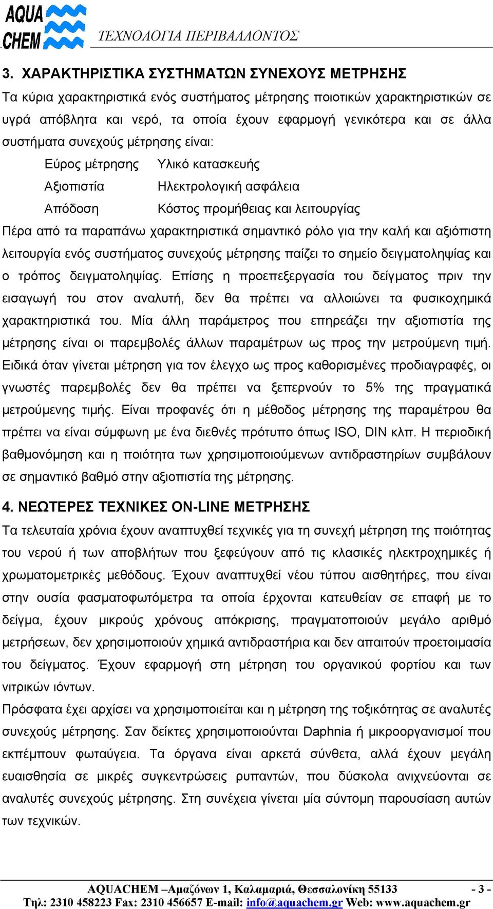 την καλή και αξιόπιστη λειτουργία ενός συστήµατος συνεχούς µέτρησης παίζει το σηµείο δειγµατοληψίας και ο τρόπος δειγµατοληψίας.