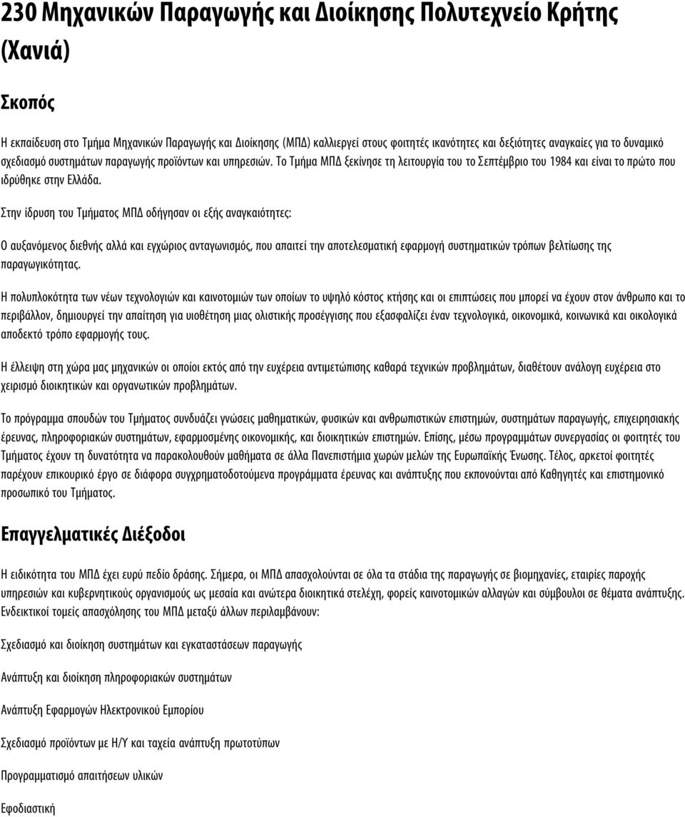 Στην ίδρυση του Τμήματος ΜΠΔ οδήγησαν οι εξής αναγκαιότητες: Ο αυξανόμενος διεθνής αλλά και εγχώριος ανταγωνισμός, που απαιτεί την αποτελεσματική εφαρμογή συστηματικών τρόπων βελτίωσης της