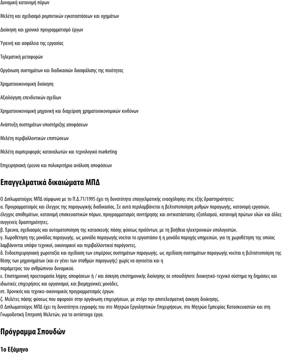 υποστήριξης αποφάσεων Μελέτη περιβαλλοντικών επιπτώσεων Μελέτη συμπεριφοράς καταναλωτών και τεχνολογικό marketing Επιχειρησιακή έρευνα και πολυκριτήρια ανάλυση αποφάσεων Επαγγελµατικά δικαιώµατα ΜΠΔ