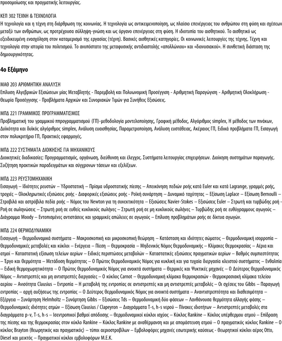 Η ιδιοτυπία του αισθητικού. Το αισθητικό ως εξειδικευµένη ενασχόληση στον καταµερισµό της εργασίας (τέχνη). Βασικές αισθητικές κατηγορίες. Οι κοινωνικές λειτουργίες της τέχνης.