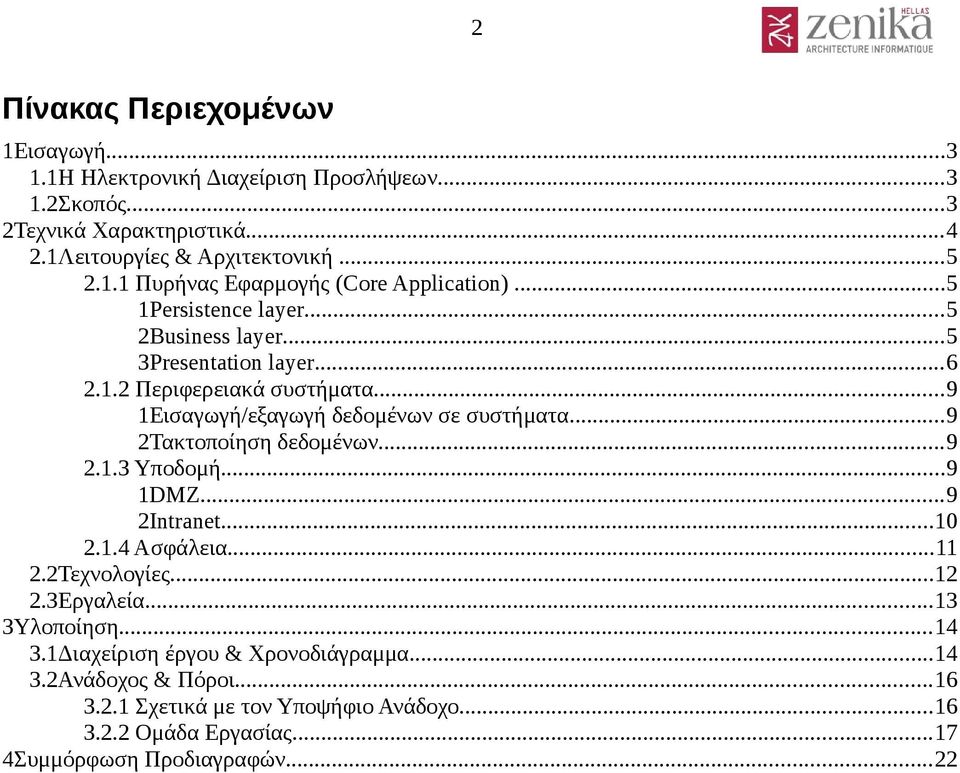 ..9 2Τακτοποίηση δεδομένων...9 2.1.3 Υποδομή...9 1DMZ...9 2Intranet...10 2.1.4 Ασφάλεια...11 2.2Τεχνολογίες...12 2.3Εργαλεία...13 3Υλοποίηση...14 3.