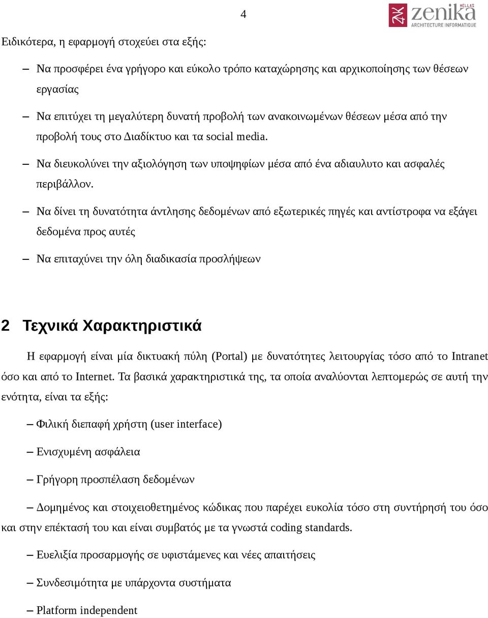 Να δίνει τη δυνατότητα άντλησης δεδομένων από εξωτερικές πηγές και αντίστροφα να εξάγει δεδομένα προς αυτές Να επιταχύνει την όλη διαδικασία προσλήψεων 2 Τεχνικά Χαρακτηριστικά Η εφαρμογή είναι μία